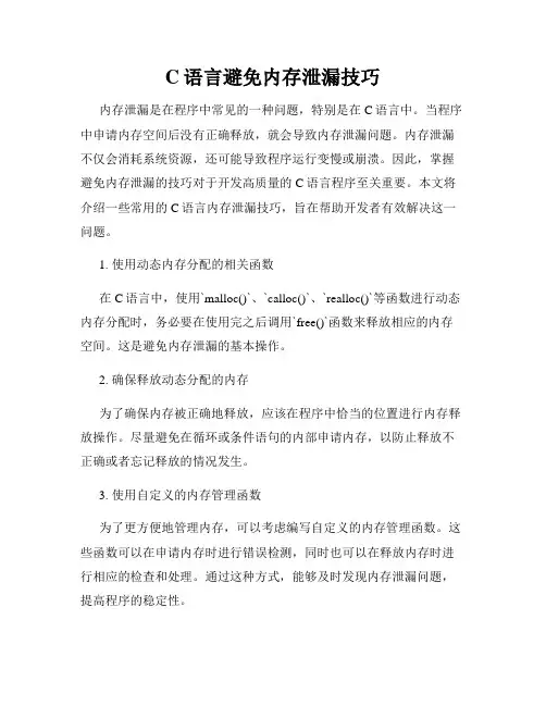 C语言避免内存泄漏技巧