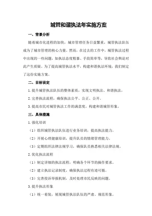 城管和谐执法年实施方案