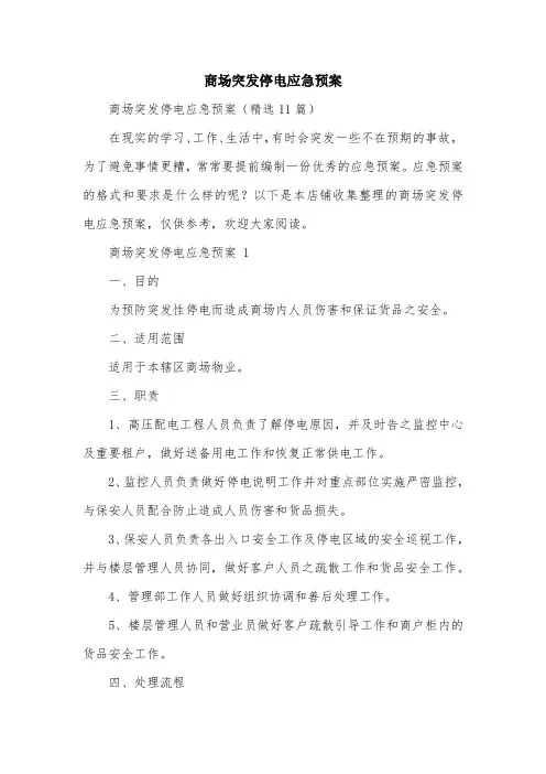 商场突发停电应急预案