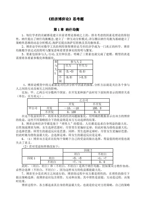 洪开荣《经济博弈论》习题答案