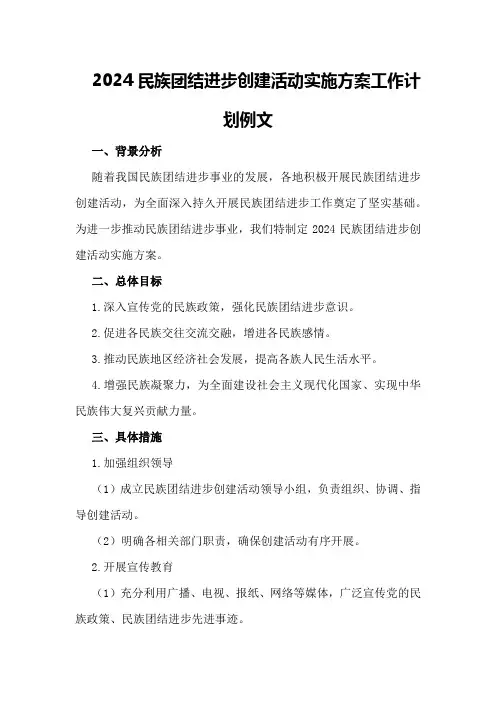 2024民族团结进步创建活动实施方案工作计划例文