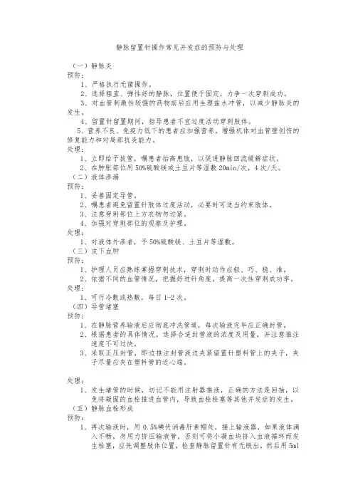 静脉留置针操作常见并发症的预防与处理