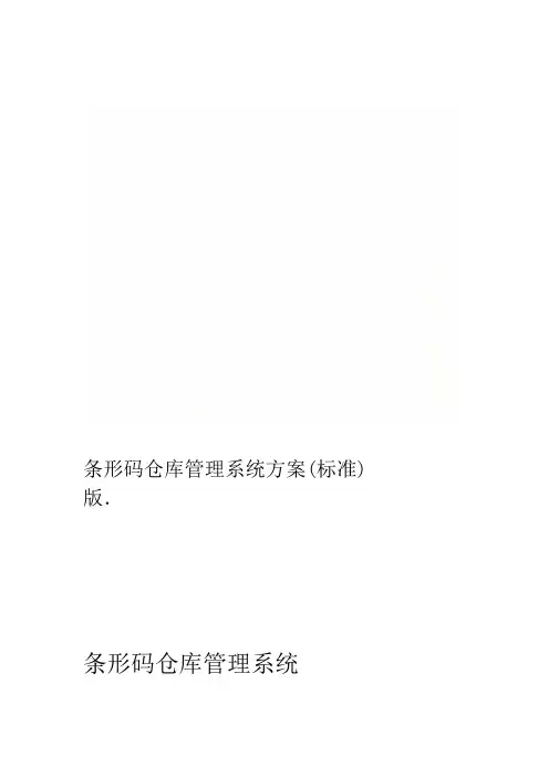 条形码仓库管理系统方案标准版