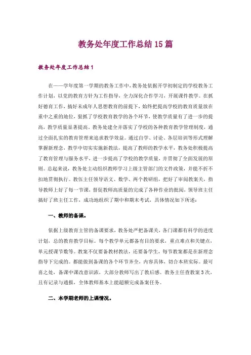 教务处年度工作总结15篇