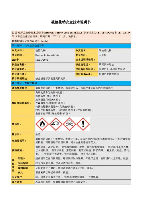 硫氢化钠安全技术说明书