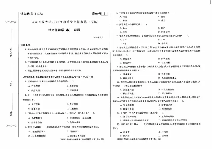 社会保障学(本)试题及答案