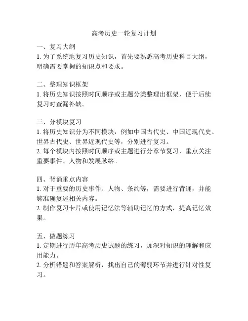 高考历史一轮复习计划
