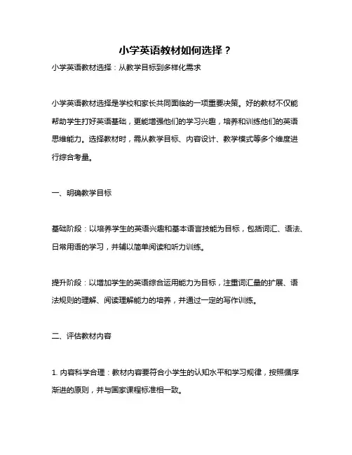 小学英语教材如何选择？