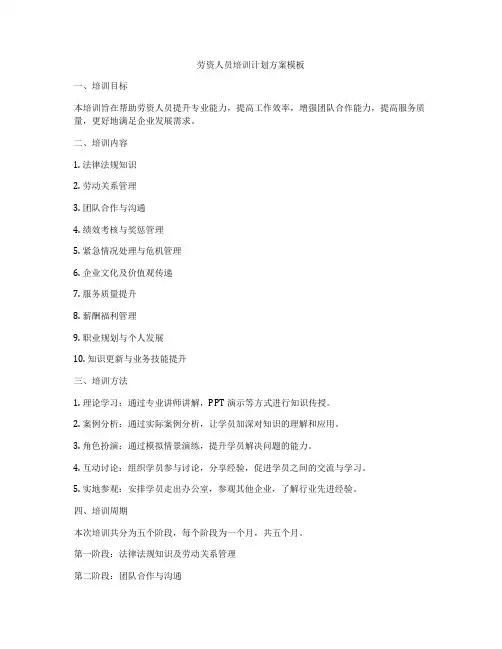 劳资人员培训计划方案模板