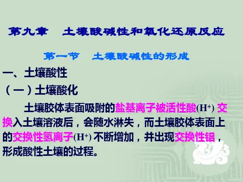 第九章土壤酸碱性和氧化还原反应
