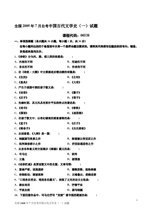 全国7月中国古代文学史一试题答案