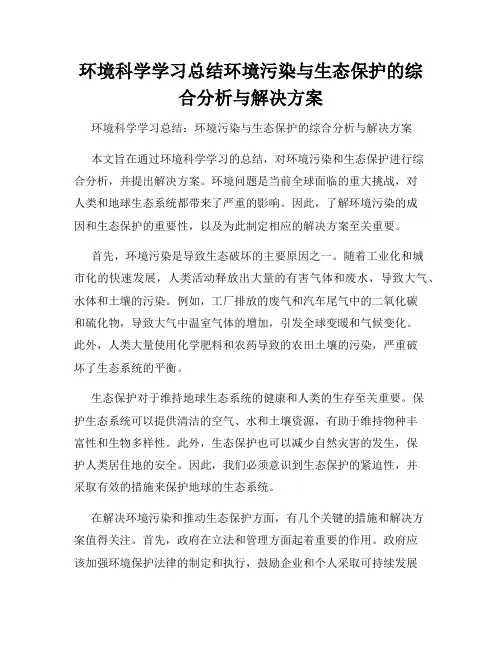 环境科学学习总结环境污染与生态保护的综合分析与解决方案