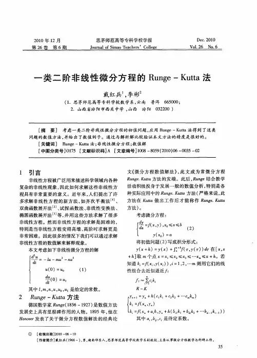 一类二阶非线性微分方程的Runge-Kutta法