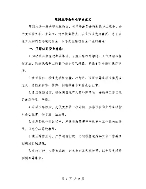 压路机安全作业要点范文(三篇)