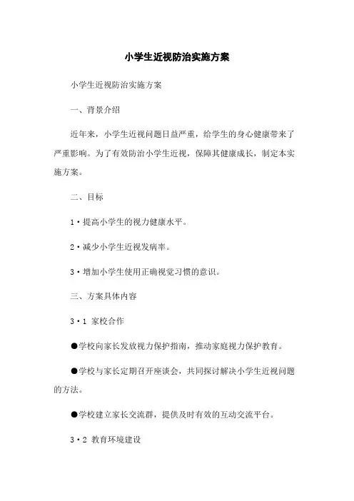 小学生近视防治实施方案