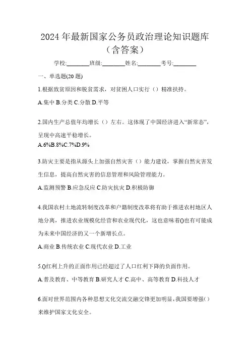 2024年最新国家公务员政治理论知识题库(含答案)