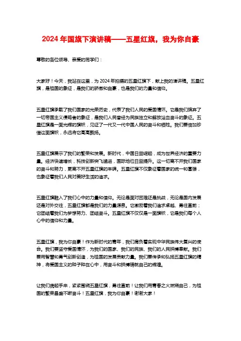 2024年国旗下演讲稿——五星红旗,我为你自豪