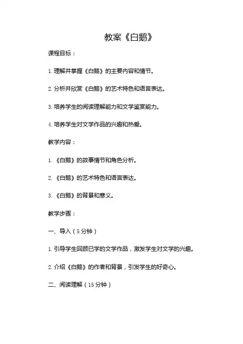 公开课《白鹅》教案