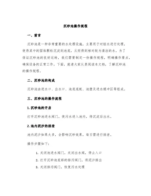 沉砂池操作规程