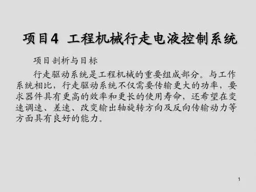 现代工程机械电液控制技术项目4  工程机械行走电液控制系统