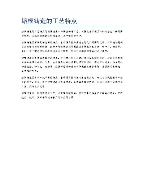熔模铸造的工艺特点