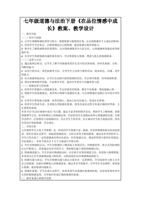 七年级道德与法治下册《在品位情感中成长》教案、教学设计