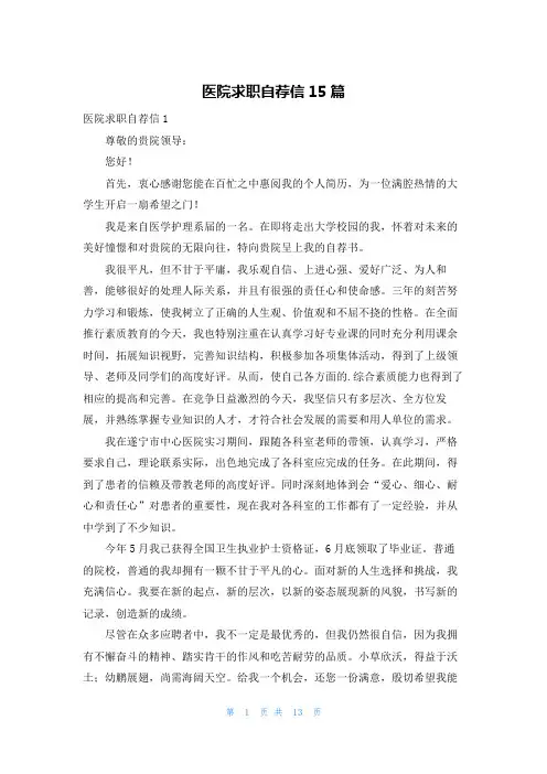 医院求职自荐信15篇