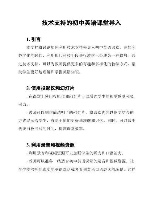 技术支持的初中英语课堂导入