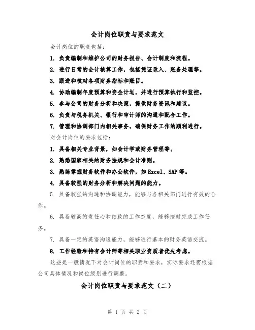 会计岗位职责与要求范文(二篇)