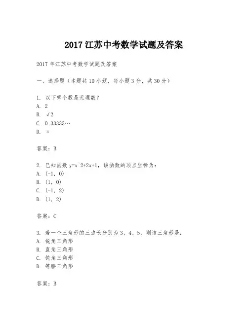 2017江苏中考数学试题及答案