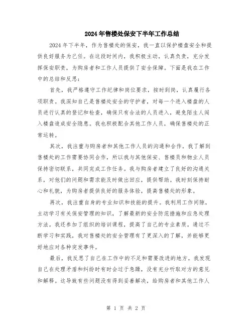 2024年售楼处保安下半年工作总结