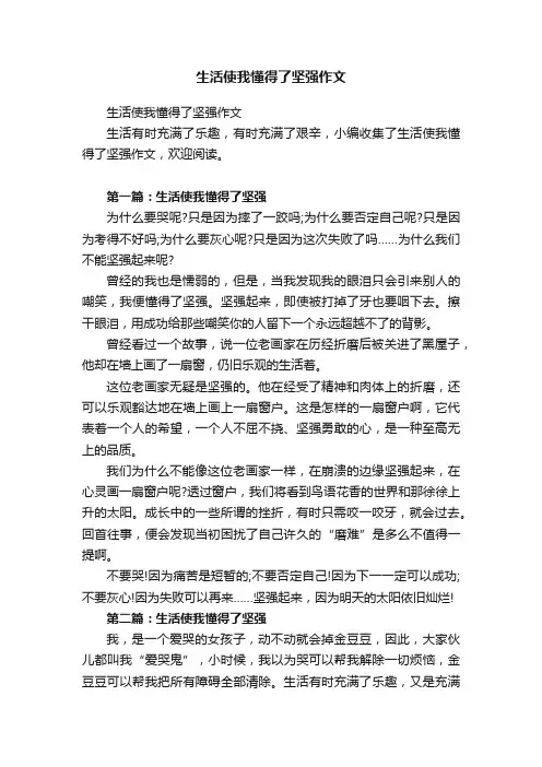 生活使我懂得了坚强作文