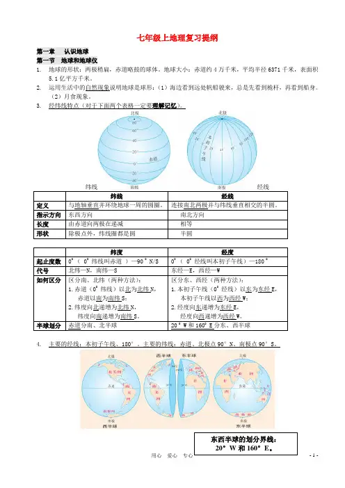 七年级地理上册_复习提纲_粤教版