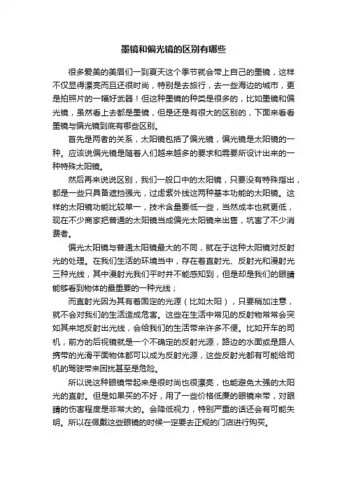墨镜和偏光镜的区别有哪些