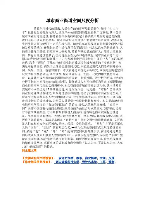 城市商业街道空间尺度分析解读