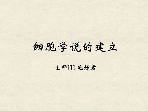 细胞学说的建立(毛烁君)