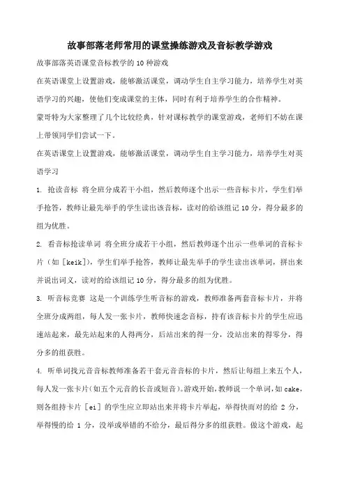 故事部落老师常用的课堂操练游戏及音标教学游戏