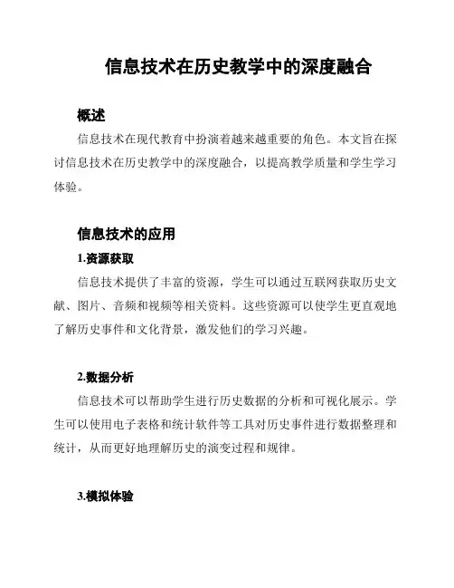 信息技术在历史教学中的深度融合