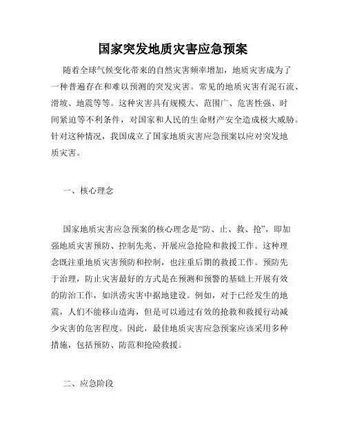 国家突发地质灾害应急预案