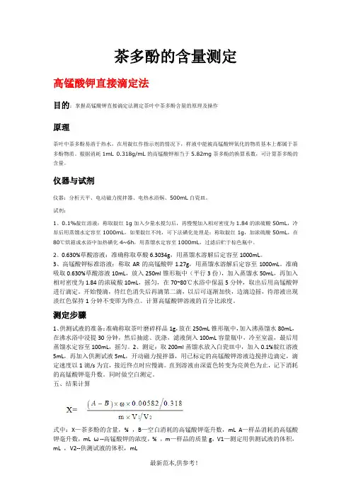 茶多酚的含量测定