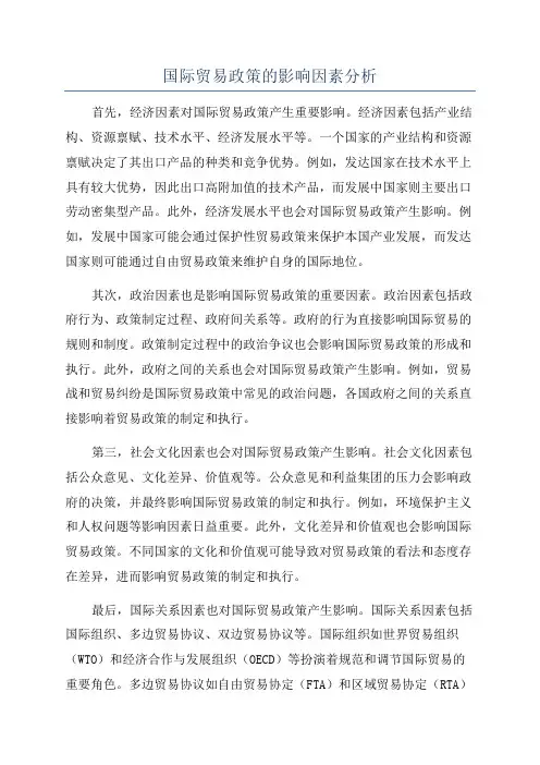 国际贸易政策的影响因素分析