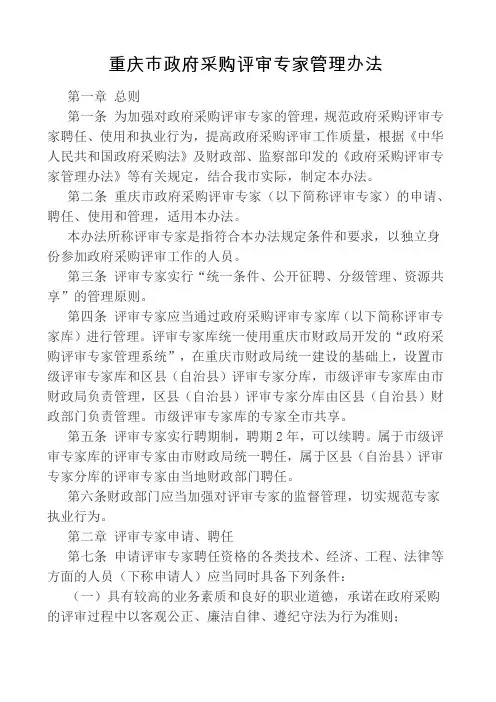 重庆市政府采购评审专家管理办法渝财采购〔〕号