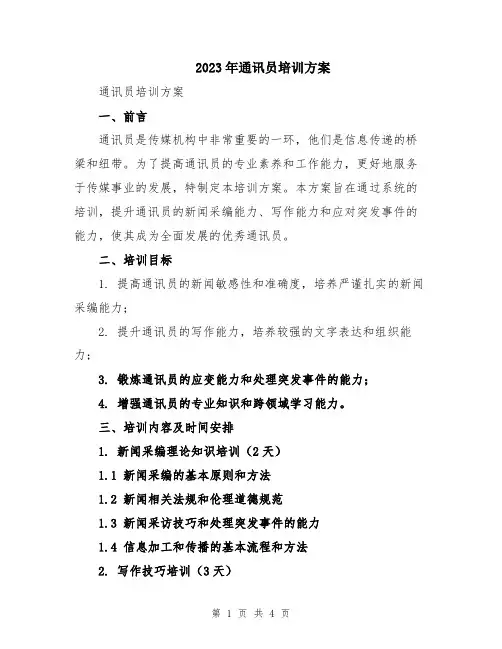 2023年通讯员培训方案