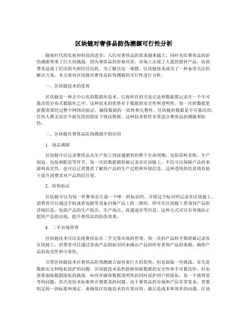 区块链对奢侈品防伪溯源可行性分析