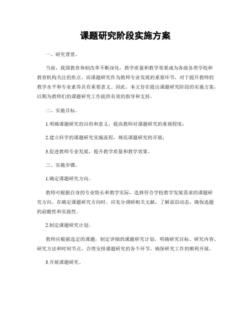 课题研究阶段实施方案