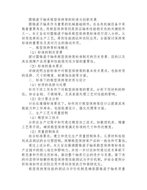 圆锥滚子轴承框型保持架标准