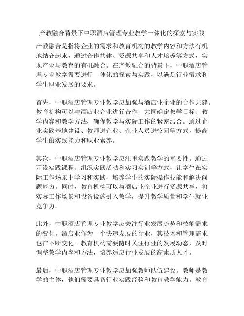 产教融合背景下中职酒店管理专业教学一体化的探索与实践