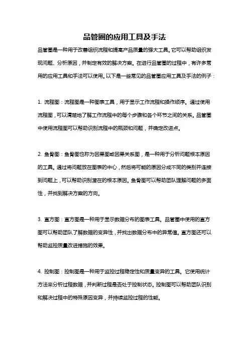 品管圈的应用工具及手法
