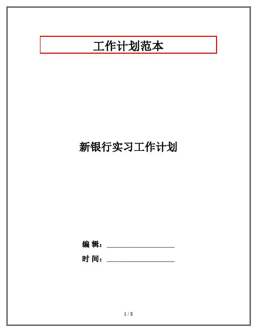 新银行实习工作计划