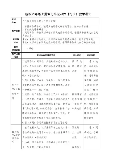 统编四年级上册第七单元习作《写信》教学设计